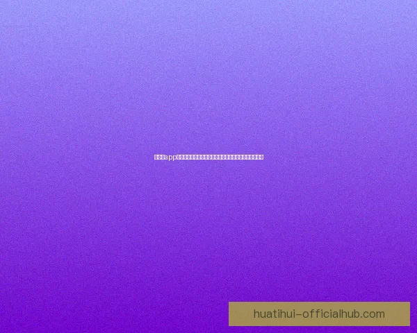 华体会app下载：畅享全新体育体验，轻松掌握赛事动态与精彩直播