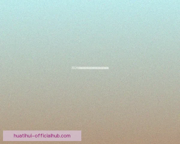 2026世界杯赛程全面解析与精准胜负竞猜策略推荐