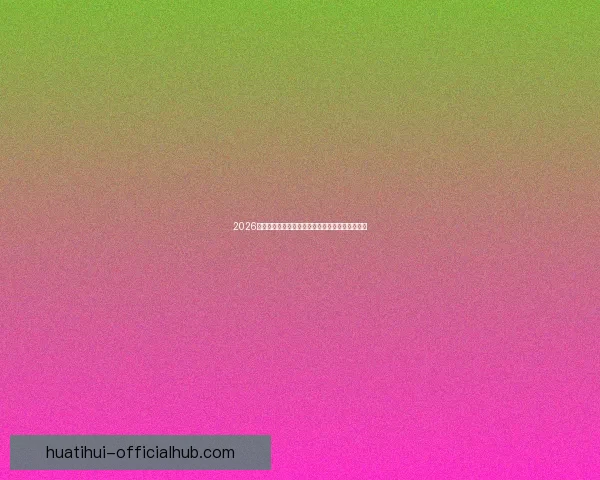 2026世界杯精彩对决一览全球顶级球队争夺荣耀全纪录