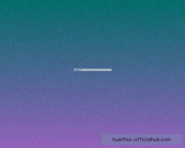 2026世界杯竞猜赔率分析及热门球队胜率预测揭秘